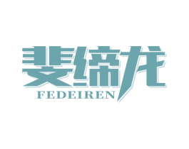 斐缔龙 FEDEIREN 商标图样