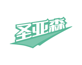 圣亚森 商标图样