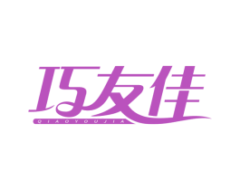 巧友佳 商标图样