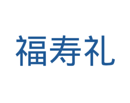 福寿礼 商标图样