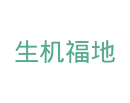 生机福地 商标图样
