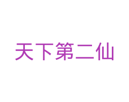 天下第二仙 商标图样