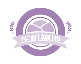 生机福地 商标图样