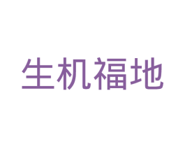 生机福地 商标图样
