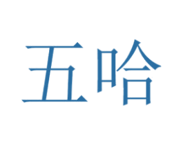 五哈 商标图样
