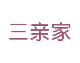 三亲家 商标图样