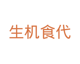 生机食代 商标图样