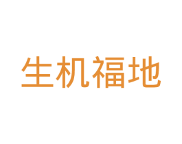 生机福地 商标图样
