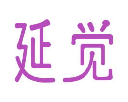 延觉 商标图样