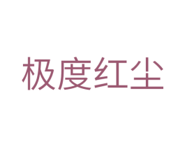 极度红尘 商标图样