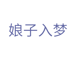 娘子入梦 商标图样