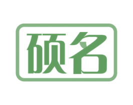 硕名 商标图样