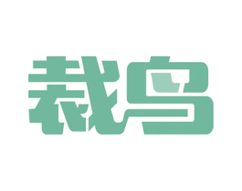 裁鸟 商标图样