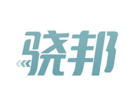 骁邦 商标图样