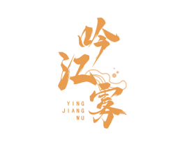 吟江雾 YINGJIANGWU 商标图样