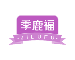季鹿福 商标图样
