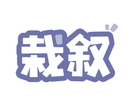 栽叙 商标图样