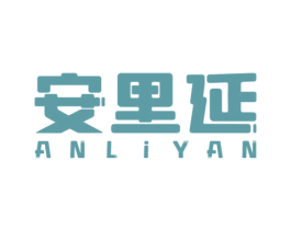安里延 ANLIYAN 商标图样