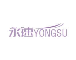 永速 商标图样