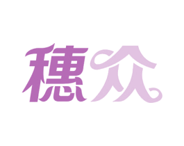 穗众 商标图样