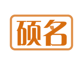 硕名 商标图样