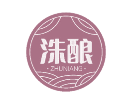洙酿 商标图样