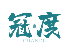 冠·度 商标图样