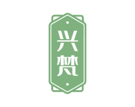 兴梵 商标图样
