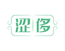 涩侈 商标图样