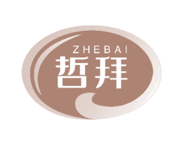 哲拜 商标图样