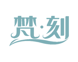 梵·刻 商标图样