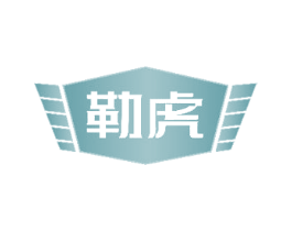 勒虎 商标图样
