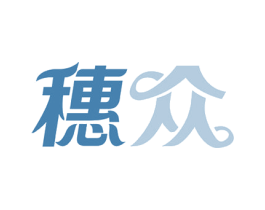 穗众 商标图样