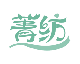 菁纺 商标图样