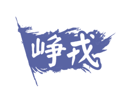 峥戎 商标图样