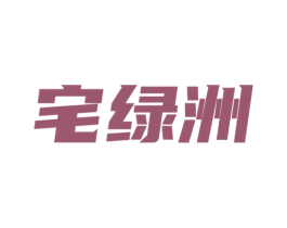 宅绿洲 商标图样
