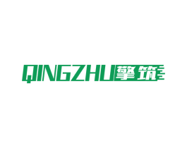 擎筑 商标图样