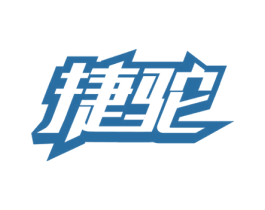捷驼 商标图样