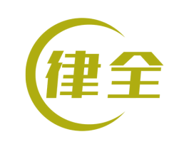 律全 商标图样