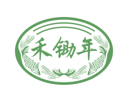 禾锄年 商标图样