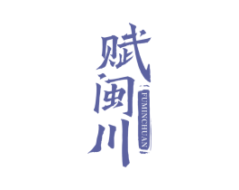 赋闽川 商标图样