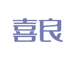 喜良 商标图样