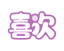 喜次 商标图样