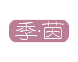 季茵 商标图样