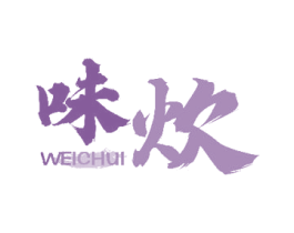味炊 商标图样