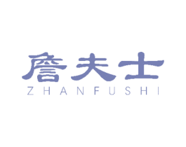 詹夫士 商标图样