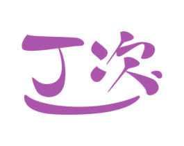 丁次 商标图样