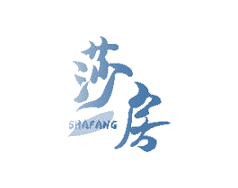 莎房 商标图样