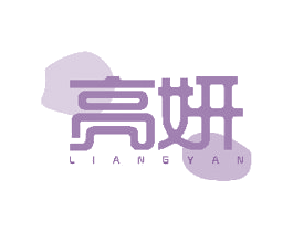 亮妍 商标图样