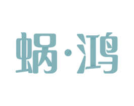 蜗·鸿 商标图样